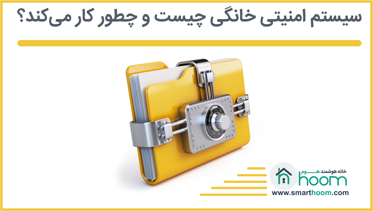 امنیت منزل