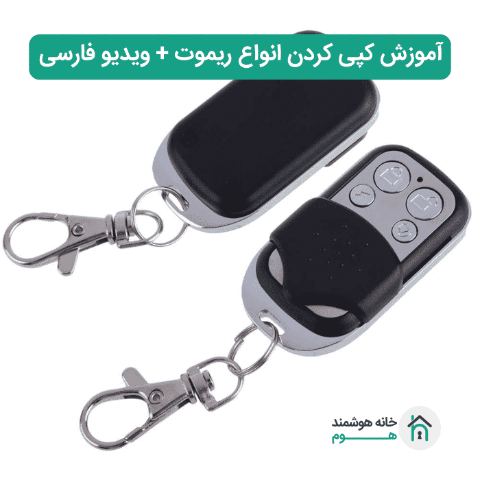 کپی کردن ریموت پارکینگ