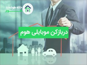 دربازکن موبایلی هوم