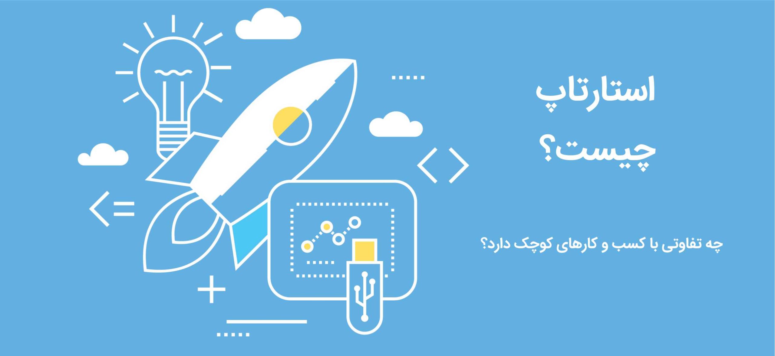 استارتاپ چیست