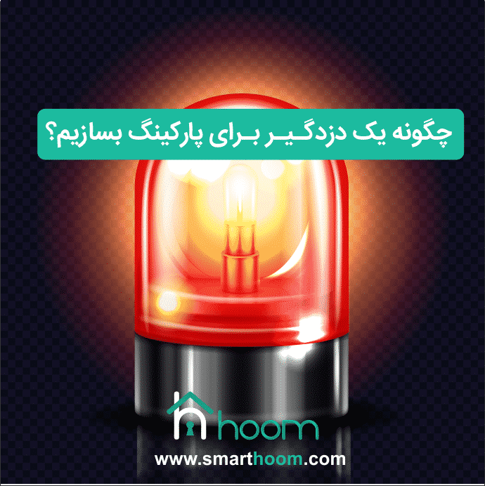 چگونه یک دزدگیر پارکینگ بسازیم؟
