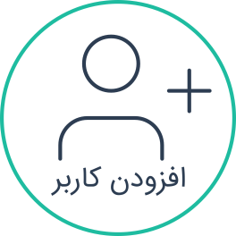 افزودن کاربر