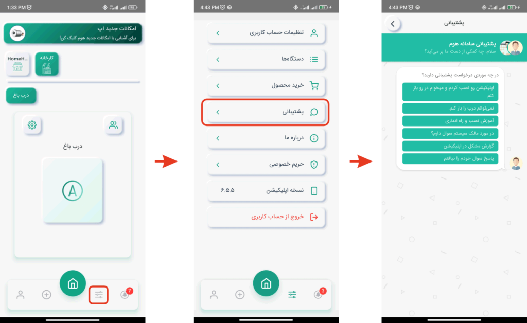 مراحل پشتیبانی در اپلیکیشن هوم