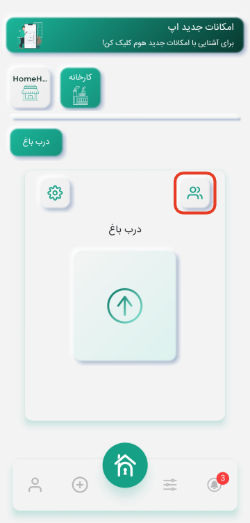 تنظیمات کاربر در اپلیکیشن هوم